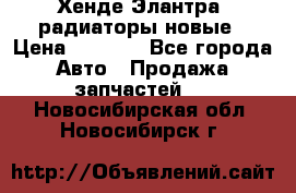 Хенде Элантра3 радиаторы новые › Цена ­ 3 500 - Все города Авто » Продажа запчастей   . Новосибирская обл.,Новосибирск г.